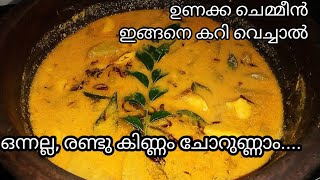 തനി നാടൻ ഉണക്ക ചെമ്മീൻ കറി  Unakka Chemmeen Curry  Malayalam Recipes [upl. by Aihsenot]