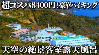 【伊豆】全室温泉！豪華バイキング＆アルコール飲み放題付き！オーシャンビュー客室から太平洋を一望できる神コスパ宿！伊東園ホテルズ・熱川ハイツ [upl. by Haldeman]