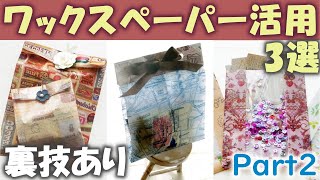 ワックスペーパー活用法3選パート2【裏技】ラッピング袋、おすそ分け袋、窓付きシェーカー [upl. by Aay]