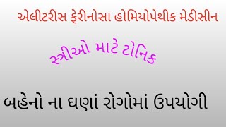 એલીટરીસ ફેરીનોસા હોમિયોપેથીક મેડીસીન  aletris farinosa homoeopathic medicine [upl. by Newlin967]