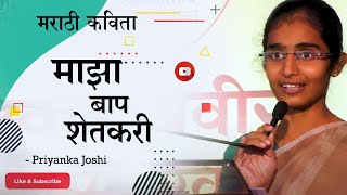 माझा बाप शेतकरी  Priyanka Joshi  मराठी कविता । कविकट्टा २०२१  m4marathi [upl. by Gnex138]