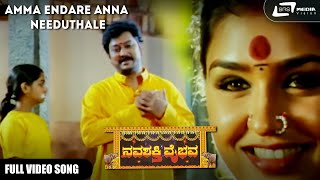 Amma Endare Anna Needuthale  Navashakthi Vaibhava  Anu Prabhakar  Kannada Video Song [upl. by Biancha459]