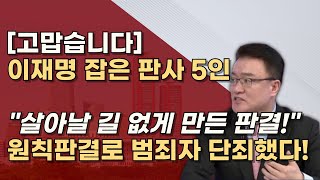 법치가 살아난 날 사법적으로 단죄한 원칙판사 5인 당신들이 진짜 판사입니다 [upl. by Naux]