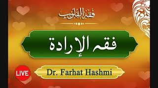 FiqhalQulub Fiqh al Iraadah Page 681 amp continues  Dr Farhat Hashmi [upl. by Minton913]