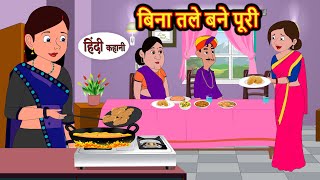 बिना तले बने पूरी  Stories in Hindi  Bedtime Stories  Moral Stories  Fairy Tales  Kahani Story [upl. by Gwyneth]