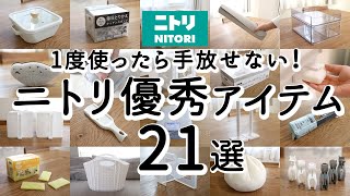 【NITORIベストバイ】満足度が高い優秀アイテム21選  家事ラク便利グッズ・掃除・収納・キッチングッズ  NITORI HAUL [upl. by Joshua]