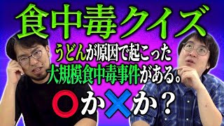 【食中毒クイズ】うどんが原因で起こった大規模食中毒事件はある。◯か×か。レンタルぶさいくがうどん屋開店のために超難問衛生クイズへ挑む！ [upl. by Monto]