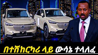 መንግስት በተሽከርካሪዎች ላይ አዲስውሳኔ ሰጠ የመኪናዋጋ በአዲስአበባ 2017 ቀነሰ ለመኪናፈላጊወች በሙሉ አስደሳችዜናelectriccar inethiopia [upl. by Lin]