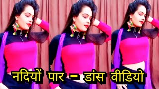 nadiyon paar Sajan da thana dance video♥️♥️Manu Dubey [upl. by Ettenav]