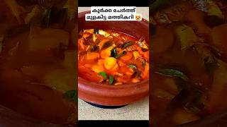 ചാള കറി കൂർക്ക ഇട്ടു വെച്ചാലോ youtubeshorts easy recipe [upl. by Aurelie217]