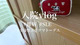 【入院vlog】優しさに感謝して [upl. by Warton]