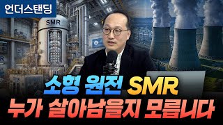 소형 원전 SMR 누가 살아남을지 모릅니다 DL이앤씨 플랜트 전략기획 및 원자력SMR 담당 유성훈 상무 [upl. by Aniham]