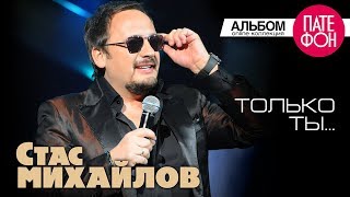 Стас Михайлов  Только ты Full album 2013 [upl. by Kitchen904]