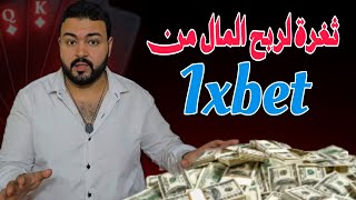 وكيل 1xbet يكشف ثغرة 1xbet التي ربح منها الكثير من المال [upl. by Leumhs]