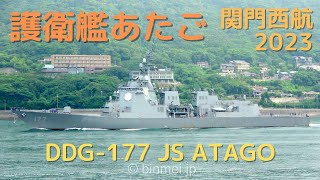 海上自衛隊 護衛艦あたご 関門西航 DDG177 JS ATAGO  JMSDF Atagoclass destroyer  2023 4K [upl. by Judi]