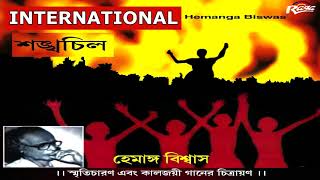 International jago sarbahara  Hemanga Biswas  হেমাঙ্গ বিশ্বাস ganasangeet CHORUS [upl. by Essie798]