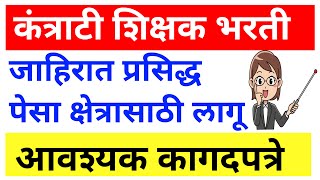 कंत्राटी शिक्षक भरती जाहिरात प्रसिद्ध  पेसा शिक्षक भरती [upl. by Iggep811]