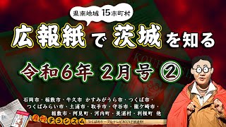 《月刊チラシズム》広報紙で茨城を知る R6年2月号② [upl. by Annayram]