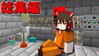 【マイクラ】新・ゆっくり脱獄物語 総集編・一気見【ゆっくり実況】【配布マップ】 [upl. by Nodnarg237]