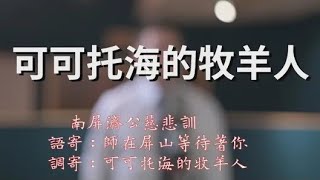 可可托海的牧羊人 【憲樂錄音室】 南屏濟公慈悲訓 語寄 ： 師在屏山等待著你 調寄：可可托海的牧羊人 [upl. by Willner]