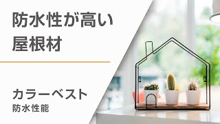 雨に強い（防水性能）｜カラーベスト 屋根材｜ケイミュー公式 [upl. by Levine]