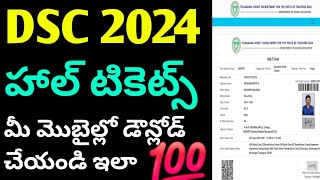 Ts DSc hall ticket download 2024 in mobileDownload dsc exam hall ticket protechintelugu [upl. by Tuck]