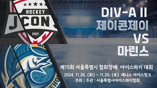 제15회 서울특별시 협회장배 아이스하키대회  3경기  DIVA II  제이콘제이 vs 마린스 [upl. by Ellora]