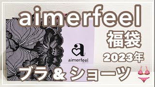 【エメフィール福袋2023】¥3999の下着福袋開封しました！クーポンも付いてお得でした😍🥺 [upl. by Eric]