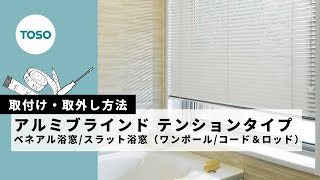 【取付け取外し方法】アルミブラインド ベネアル浴窓テンション ワンポールタイプ TOSO [upl. by Latia378]