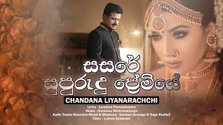 Chandana Liyanarachchi New Song quotSasare Supurudu Premiyequot Music by Darshana Wickramatunga [upl. by Calia950]