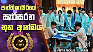 පන්තිකාමරයේ සැරිසරන භූත ආත්මය  mysterious Class Sinhala Review  Recap [upl. by Eastman]