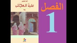 شرح رواية La Boite à Merveilles بالعربية المغربية الدارجة  الفصل الأول  1 [upl. by Dagley]