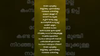 thamara poovukum thannikum sog lyrics in malayalamviral trending song lyricsstatus lyricvideo🎶🎶 [upl. by Romilda463]