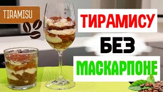 ☕ Бюджетный Тирамису БЕЗ Маскарпоне Яиц и Савоярди в СТАКАНЕ Быстрый и лёгкий рецепт ТИРАМИСУ [upl. by Obediah]