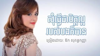 សុំត្រឹមជាមិត្តល្អរបស់បងក៏បាន  ឱក សុគន្ធកញ្ញា Lyrics [upl. by Asilav]