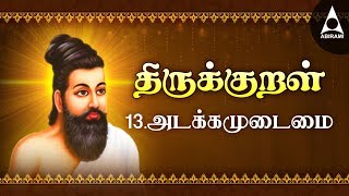 அடக்கம் உடைமை  அதிகாரம் 13  அறத்துப்பால்  திருக்குறள்  Adakkam Udaimai  Adhikaram 13  Kural [upl. by Ahseyk821]