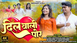 दिल वाली पोर \\ DIL WALI POR \\Khandeshi song 2023 Akshaykoli0740 [upl. by Lanti]