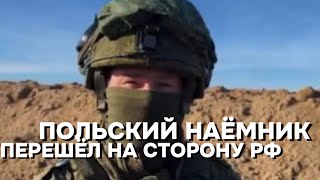 Польский наемник брошенный ВСУ в Крынках и попавший в плен решил сражаться на стороне России [upl. by Tenrag909]