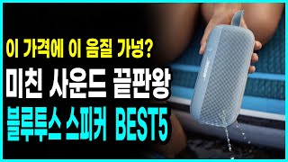 이 가격에 이 음질 가능하다고요 사운드 끝판왕 블루투스 스피커 BEST5  후회없는 선택  그냥 이거 사면 고민 끝  갓성비 10만원대 추천 [upl. by Alexandr]