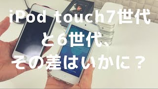 iPod touch 7世代＆6世代 基本性能比較！ iPod touch7 amp 6 comparison [upl. by Yelsek]