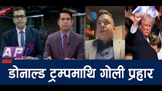 डोनाल्ड ट्रम्पमाथि गोली प्रहार विश्वनै तरङ्गित  AP REPORT  AP1 HD [upl. by Bonnee]