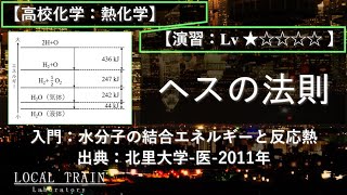 【高校化学：熱化学】入門：ヘスの法則（水分子に関する反応熱と結合エネルギー）【北里大学医2011年】 [upl. by Hctub]