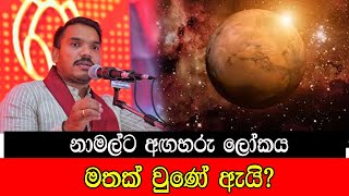 නාමල්ට අගහරු ලෝකය මතක් වුණේ ඇයි  mojonewslk [upl. by Aliehs]