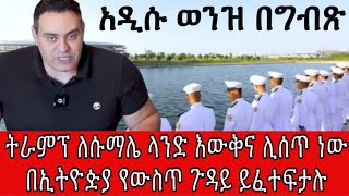 ትራምፕ ለሱማሌ ላንድ እውቅና ሊሰጥ ነው በኢትዮዽያ የውስጥ ጉዳይ ይፈተፍታሉ [upl. by Ainosal155]