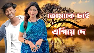 তোমাকে চাই l এগিয়ে দে l Tomaka Chai l Agiya Da l official robi09 l Arijit Singh [upl. by Lenes211]