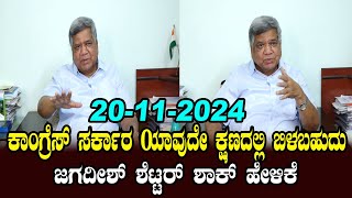 LIVE Jagadish Shettar Press Meet in Hubli  Siddaramaiah  20112024  YOYO Kannada News [upl. by Dorena]