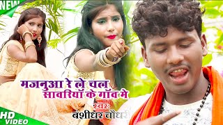 मजनुआ रे ले चल सांवरिया के गांव में  Majanua Re  Bansidhar Chaudhary  Official Music Video [upl. by Hendrick]