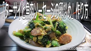 自炊レシピ 「ターサイと魚肉ソーセージの卵炒め」作り方 【2020年1月11日の夕食】stir fried tatsoi and fish sausages ターツァイ タアサイ 搨菜 [upl. by Hort]