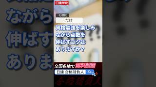 【質問回答】資格勉強を楽しみながらするコツは？日建学院 日建学院 建築士試験 一級建築士試験 勉強 質問コーナー [upl. by Ysiad]