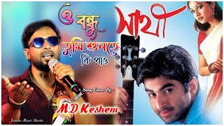 O Bondhu  ও বন্ধু   Sathi  S P Venkatesh Jeet  Priyanka Trivedi Song cover By MdKashem [upl. by Perr]